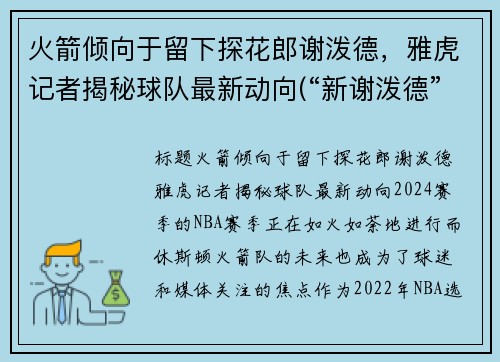 火箭倾向于留下探花郎谢泼德，雅虎记者揭秘球队最新动向(“新谢泼德”号火箭)