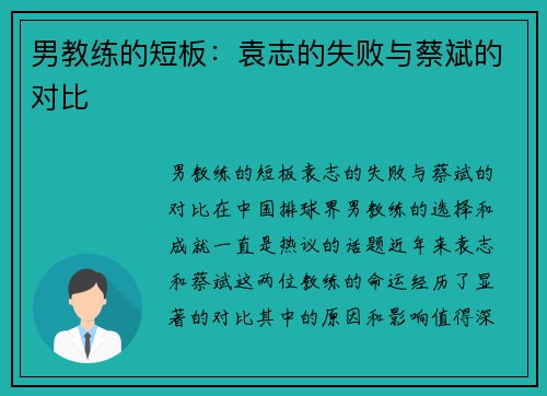 男教练的短板：袁志的失败与蔡斌的对比