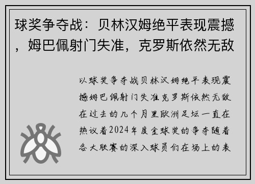 球奖争夺战：贝林汉姆绝平表现震撼，姆巴佩射门失准，克罗斯依然无敌