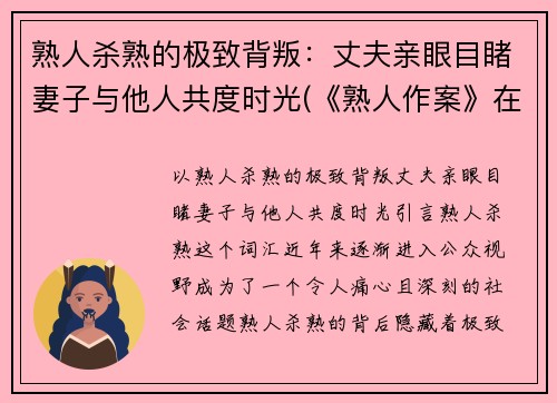 熟人杀熟的极致背叛：丈夫亲眼目睹妻子与他人共度时光(《熟人作案》在言)