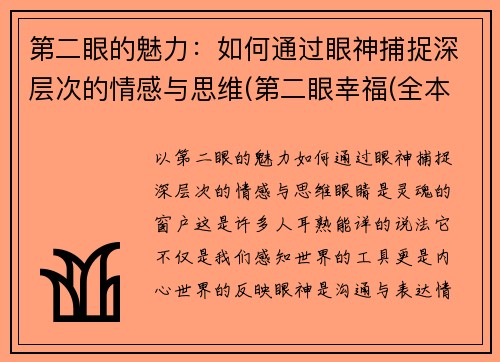 第二眼的魅力：如何通过眼神捕捉深层次的情感与思维(第二眼幸福(全本) 小说)