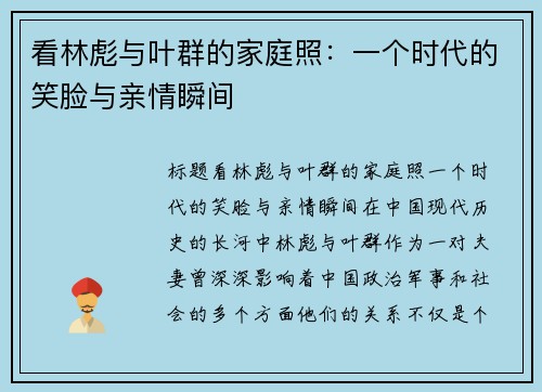 看林彪与叶群的家庭照：一个时代的笑脸与亲情瞬间