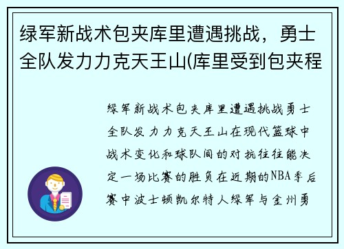 绿军新战术包夹库里遭遇挑战，勇士全队发力力克天王山(库里受到包夹程度历史第一)