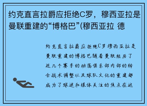 约克直言拉爵应拒绝C罗，穆西亚拉是曼联重建的“博格巴”(穆西亚拉 德国)