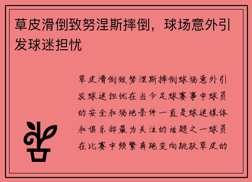 草皮滑倒致努涅斯摔倒，球场意外引发球迷担忧