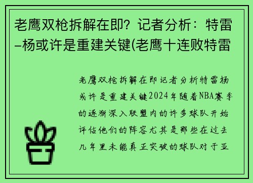 老鹰双枪拆解在即？记者分析：特雷-杨或许是重建关键(老鹰十连败特雷杨)