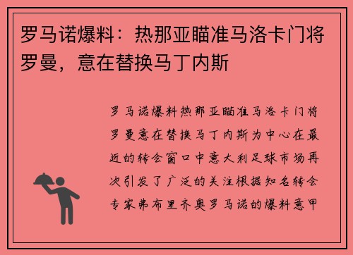 罗马诺爆料：热那亚瞄准马洛卡门将罗曼，意在替换马丁内斯