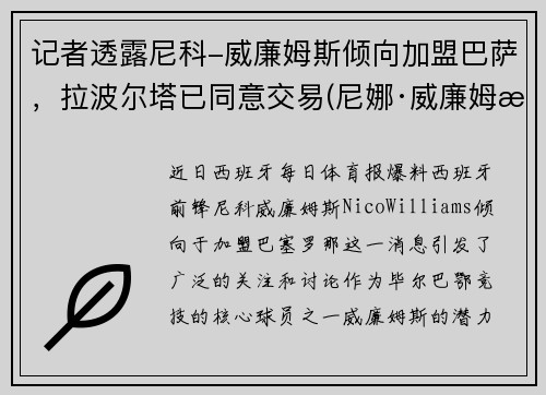 记者透露尼科-威廉姆斯倾向加盟巴萨，拉波尔塔已同意交易(尼娜·威廉姆斯)