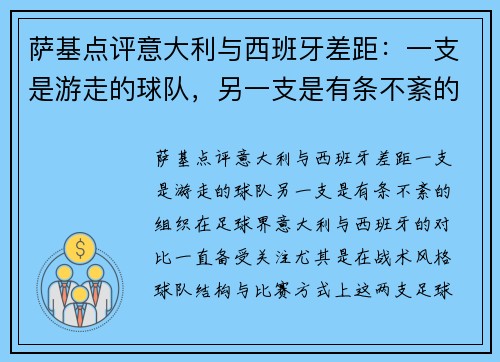 萨基点评意大利与西班牙差距：一支是游走的球队，另一支是有条不紊的组织