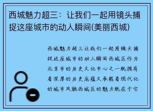 西城魅力超三：让我们一起用镜头捕捉这座城市的动人瞬间(美丽西城)