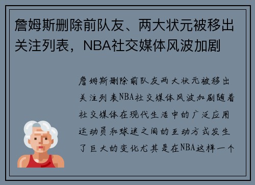 詹姆斯删除前队友、两大状元被移出关注列表，NBA社交媒体风波加剧