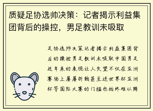 质疑足协选帅决策：记者揭示利益集团背后的操控，男足教训未吸取