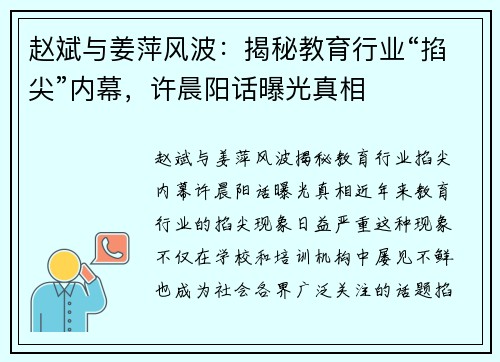 赵斌与姜萍风波：揭秘教育行业“掐尖”内幕，许晨阳话曝光真相