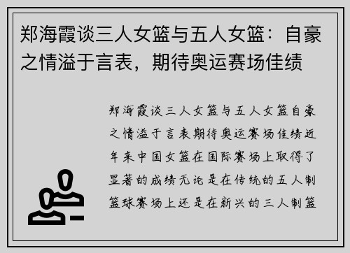 郑海霞谈三人女篮与五人女篮：自豪之情溢于言表，期待奥运赛场佳绩