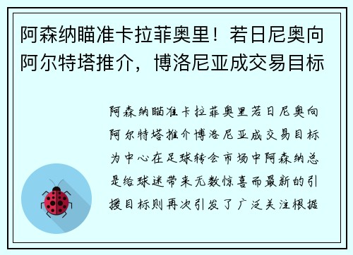 阿森纳瞄准卡拉菲奥里！若日尼奥向阿尔特塔推介，博洛尼亚成交易目标