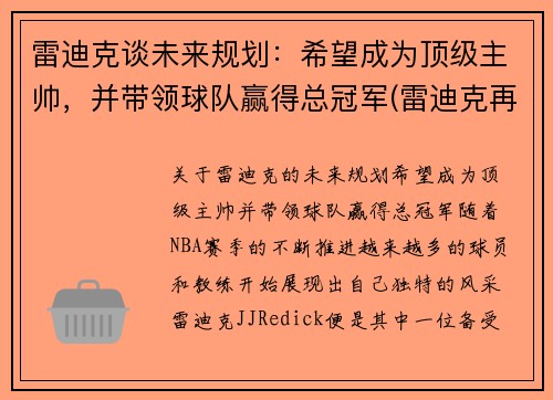 雷迪克谈未来规划：希望成为顶级主帅，并带领球队赢得总冠军(雷迪克再向中国球迷道歉)