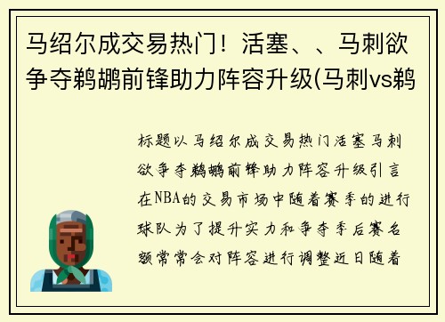 马绍尔成交易热门！活塞、、马刺欲争夺鹈鹕前锋助力阵容升级(马刺vs鹈鹕视频直播)