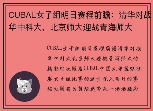 CUBAL女子组明日赛程前瞻：清华对战华中科大，北京师大迎战青海师大