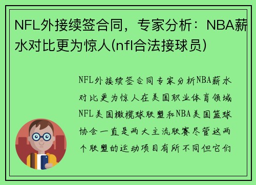 NFL外接续签合同，专家分析：NBA薪水对比更为惊人(nfl合法接球员)