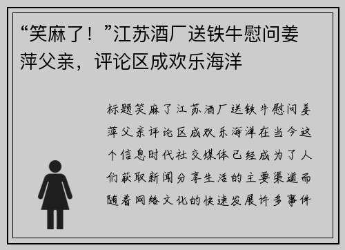 “笑麻了！”江苏酒厂送铁牛慰问姜萍父亲，评论区成欢乐海洋