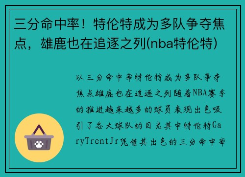 三分命中率！特伦特成为多队争夺焦点，雄鹿也在追逐之列(nba特伦特)