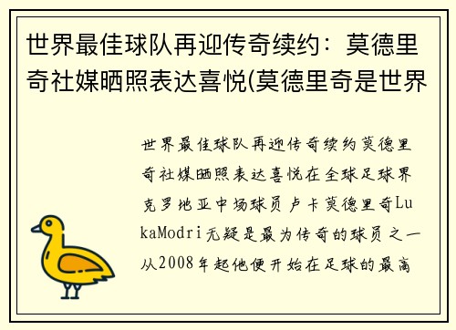 世界最佳球队再迎传奇续约：莫德里奇社媒晒照表达喜悦(莫德里奇是世界足球先生吗)