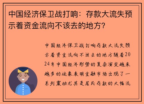 中国经济保卫战打响：存款大流失预示着资金流向不该去的地方？