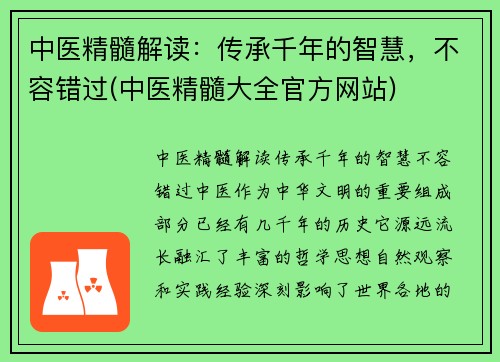 中医精髓解读：传承千年的智慧，不容错过(中医精髓大全官方网站)