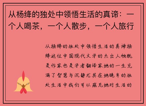 从杨绛的独处中领悟生活的真谛：一个人喝茶，一个人散步，一个人旅行