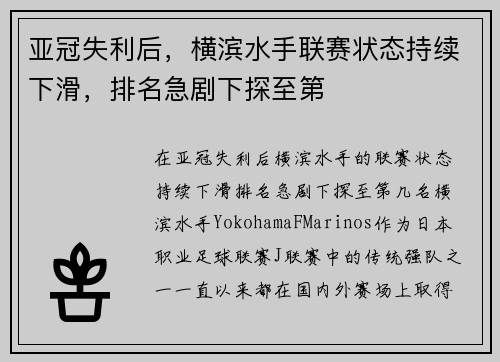 亚冠失利后，横滨水手联赛状态持续下滑，排名急剧下探至第