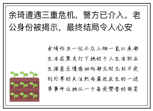 余琦遭遇三重危机，警方已介入，老公身份被揭示，最终结局令人心安