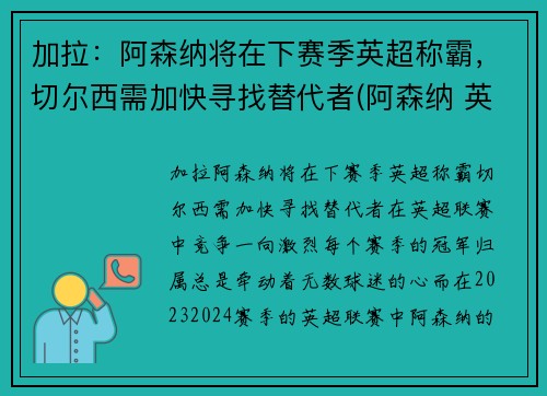 加拉：阿森纳将在下赛季英超称霸，切尔西需加快寻找替代者(阿森纳 英超)