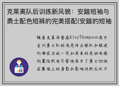 克莱离队后训练新风貌：安踏短袖与勇士配色短裤的完美搭配(安踏的短袖质量怎么样)