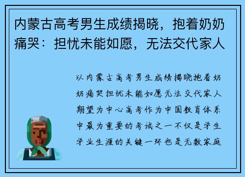 内蒙古高考男生成绩揭晓，抱着奶奶痛哭：担忧未能如愿，无法交代家人期望