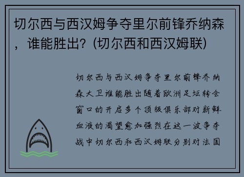 切尔西与西汉姆争夺里尔前锋乔纳森，谁能胜出？(切尔西和西汉姆联)