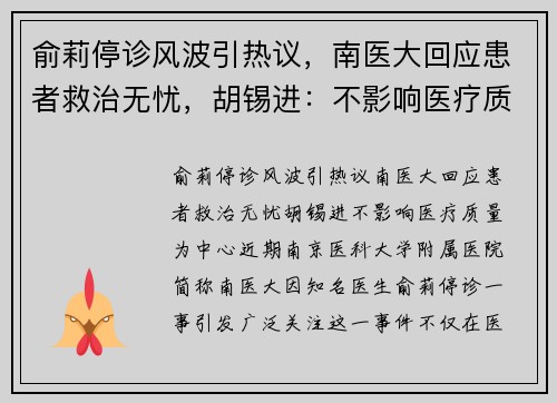 俞莉停诊风波引热议，南医大回应患者救治无忧，胡锡进：不影响医疗质量