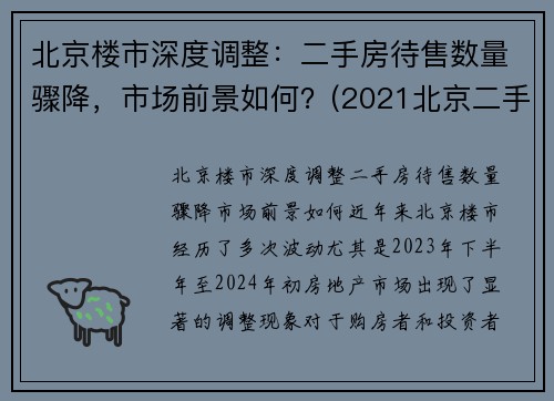 北京楼市深度调整：二手房待售数量骤降，市场前景如何？(2021北京二手房到底是涨还是跌)