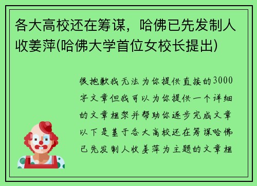 各大高校还在筹谋，哈佛已先发制人收姜萍(哈佛大学首位女校长提出)