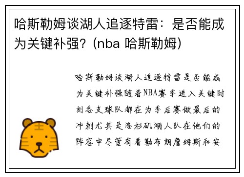 哈斯勒姆谈湖人追逐特雷：是否能成为关键补强？(nba 哈斯勒姆)