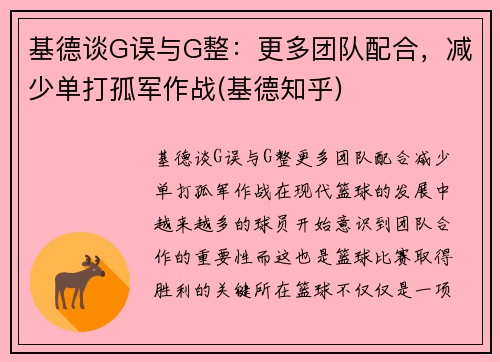 基德谈G误与G整：更多团队配合，减少单打孤军作战(基德知乎)