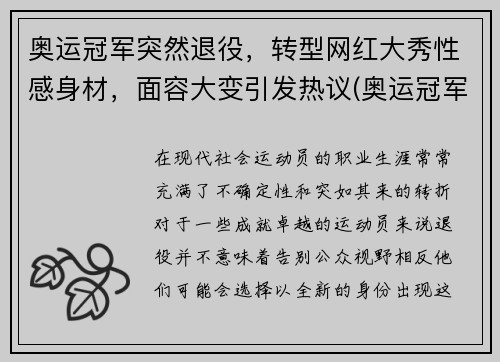 奥运冠军突然退役，转型网红大秀性感身材，面容大变引发热议(奥运冠军退役后什么级别)