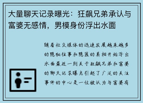 大量聊天记录曝光：狂飙兄弟承认与富婆无感情，男模身份浮出水面