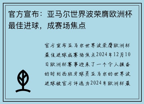 官方宣布：亚马尔世界波荣膺欧洲杯最佳进球，成赛场焦点