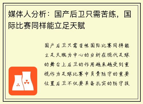 媒体人分析：国产后卫只需苦练，国际比赛同样能立足天赋