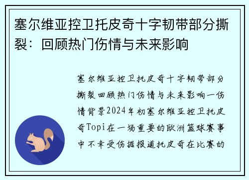 塞尔维亚控卫托皮奇十字韧带部分撕裂：回顾热门伤情与未来影响