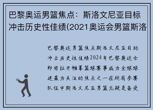 巴黎奥运男篮焦点：斯洛文尼亚目标冲击历史性佳绩(2021奥运会男篮斯洛文尼亚)