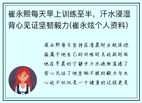 崔永熙每天早上训练至半，汗水浸湿背心见证坚韧毅力(崔永炫个人资料)