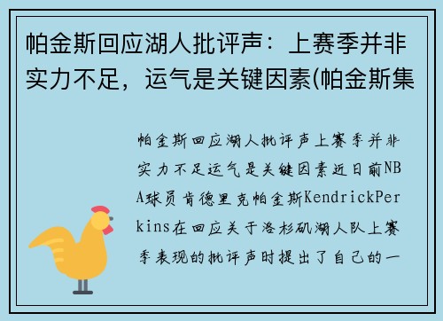 帕金斯回应湖人批评声：上赛季并非实力不足，运气是关键因素(帕金斯集锦)