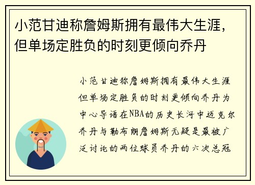 小范甘迪称詹姆斯拥有最伟大生涯，但单场定胜负的时刻更倾向乔丹