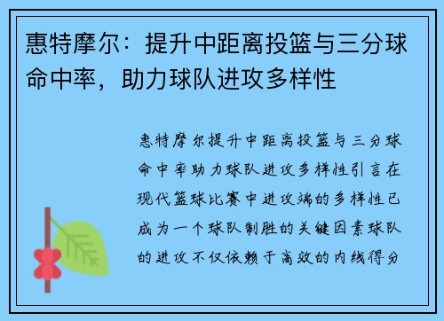 惠特摩尔：提升中距离投篮与三分球命中率，助力球队进攻多样性